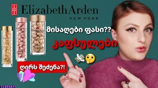 ელიზაბეთ არდენ განხილვა 🔎 Elizabeth Arden 💄 Nina Todria