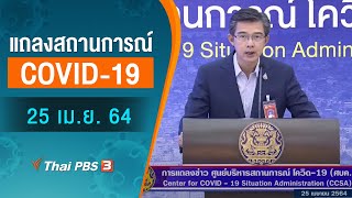 [Live] 11.30 น. แถลงสถานการณ์ COVID-19 โดย ศบค. (25 เม.ย. 64)