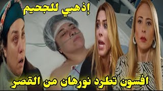 مسلسل هذيك حياتي ميسون تطرد نورهان امها من القصر الى الفقر حلقه جد شيقة