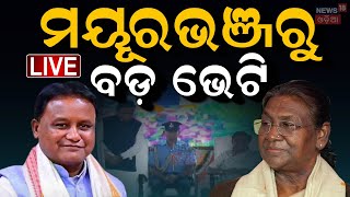 Live: ମୁଖ୍ୟମନ୍ତ୍ରୀ ମୋହନ ମାଝିଙ୍କ ବଡ଼ ସୂଚନା | President Droupadi Murmu | CM Mohan Majhi | Odia News