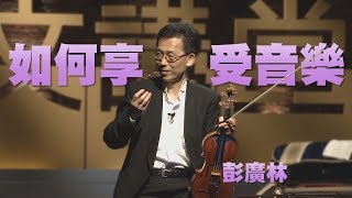 【人文講堂】20140417 - 如何享受音樂 - 彭廣林