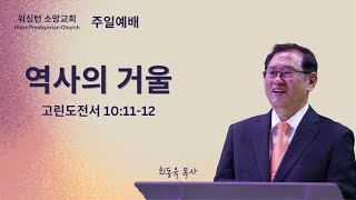 역사의 거울 (고린도전서 10:11-12)