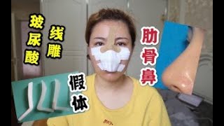 【最全隆鼻分享】硅胶、膨体、肋骨如何选？术后如何避免后遗症？摧毁玻尿酸、线雕、爱贝芙骗局