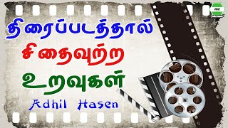 திரைப்படத்தால் சிதைவுற்ற உறவு | Counselling || Adhil Hasen | Tamil Motivation