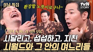 시월드에 사는 며느리는 마지못해 살아갑니다...😮‍💨 역대급 시댁&시월드 사연 모음 #김창옥쇼3