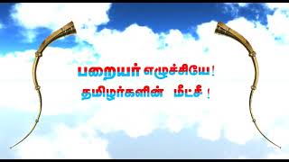 தமிழ்நாடு பறையர் பாதுகாப்பு பேரவை முதல் பாடல் வெளியீடு