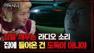 [어둑시니Pick] 소문난 괴담 마니아 홍윤화! 잠을 깨우는 라디오 소리.. 집에 들어온 건 도둑이 아니야｜#심야괴담회 MBC210325방송