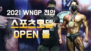 [2021 WNGP 천안] 스포츠 모델 OPEN 톨