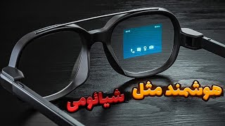 شیائمی با این عینک های فوق یشرفتش دیگه شور تکنولوژی رو در اورده