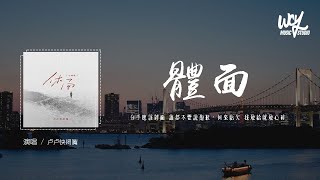 卢卢快闭嘴 - 体面 (心痛版)(原唱：于文文)「分手应该体面 谁都不要说抱歉，何来亏欠 我敢给就敢心碎」(4k Video)【動態歌詞/pīn yīn gē cí】#卢卢快闭嘴 #体面 #于文文