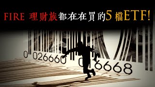 【FIRE理財族】想提早退休，現在就必須馬上購買的5檔ETF！｜美股ETF怎麼買？