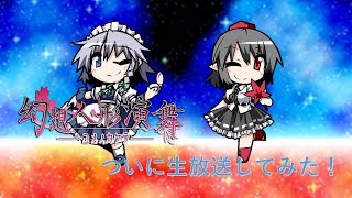 ゆっくり大冒険season4「幻想人形演舞」ついに生放送してみた！