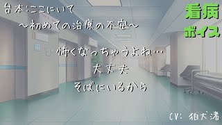 【医者彼氏/看病】4　ここにいて～初めての治療の不安～【シチュエーションボイス】