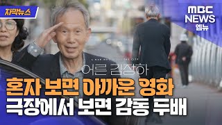 [M자막뉴스] 영화 '어른 김장하' 개봉! 극장에서 보면 감동 두배