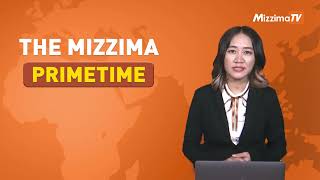 ဇန်နဝါရီလ ၃ ရက်၊  ည ၇ နာရီ The Mizzima Primetime မဇ္ဈိမပင်မသတင်းအစီအစဉ်