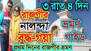 প্রথম দিনের রাজগীর ভ্রমণ ।। Rajgir Tourist Places ।। Rajgir Nalanda Buddha-Gaya Tour (Episode-2)