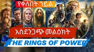 የዓለምን ቀልብ የሳበው የቀለበት ስልጣን The_lord_of_the_ring #english _movie #amharic_  #sera_film #drama_wedaj