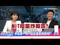 【瑩家觀點】人有生老病死 疫苗血栓問題未解│疫苗炒股票@中天新聞ctinews 精華版