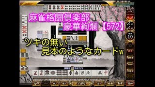 麻雀格闘倶楽部　豪華絢爛【572】ツキの無い見本のようなカードw