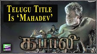 Rajnikanth’s Kabali Movie Releasing In Telugu As Mahadev | Radhika Apte - Tamil Focus