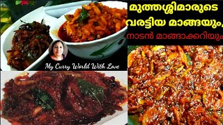 മുത്തശ്ശിമാരുടെ രുചിക്കൂട്ടിൽ വരട്ടിയ മാങ്ങയും,നാടനും. എന്റെ അച്ഛമ്മയുടെ അച്ചാർ കൂട്ട്.  R.No.74