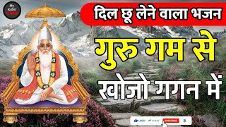 kabir bhajan||गुरु गम से खोजो गगन में||guru vaani!!hari patel ke bhajan||