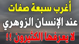 أغرب سبعة صفات يمتلكها الإنسان الزوهري: اكتشف السرّ