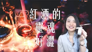 為什麼紅酒喝起來澀澀的?｜單寧強勁的紅酒竟然不能搭這個食物?!