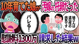 【2ch修羅場】10年育てた娘が汚嫁の托卵だった→慰謝料1300万請求した結果