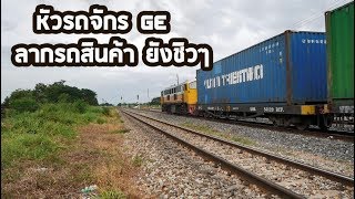 Thai Railway | GE 4050 ยังฟิต กับ ภาระกิจรถไฟบรรทุกสินค้า Thailand Freight Train