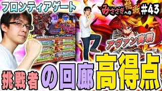 【ブレフロ】新ユニット アヴァンを使ってフロンティアゲート実戦！【みささぎへの挑戦】#43