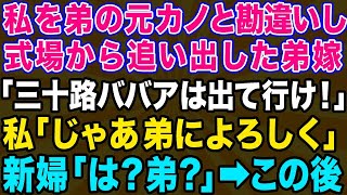 【スカッとする話】弟夫婦の結婚披露宴で私が親族と知らず式場から追い出した新婦「元カノの分際で式に来るとか図々しい！ババアは出てけw」→呆れて帰ると、新郎新婦から大慌ての連絡がwww【修羅場】