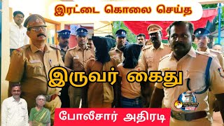 இரட்டை கொலை செய்த இருவர் போலீசாரால் கைது. #double #murdernews  #venthanpatti