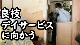 【関慎吾】 良枝デイサービスへ、 欲望に負けて動画買った結果・・ 20230525