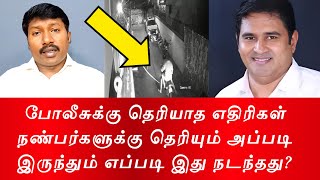 நம்ம எதிரி யாருன்னு நமக்கு நல்லா தெரிந்திருக்குமே... 😥 கூறுகெட்ட காவல்துறையை நம்பி 😥 Armstrong BSP