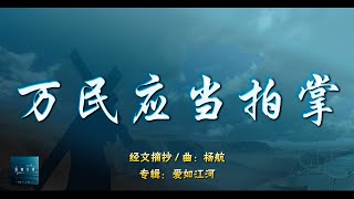 万民应当拍掌 -【杨航 - 爱如江河】- 纯净歌词版