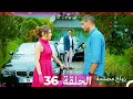 Zawaj Maslaha - الحلقة 36 زواج مصلحة