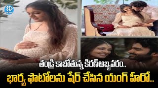 తండ్రి కాబోతున్న కిరణ్అబ్బవరం.. | Kiran Abbavaram Announces He Is Becoming Father | iDream News