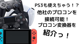 SwitchでPS3、PS4、PS5のプロコンを使う方法を紹介！