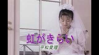 （カラオケ） 虹がきらい　/　平松愛理