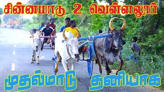 2- சின்னமாடு - வெள்ளலூர் பந்தயம் 25.06.2023