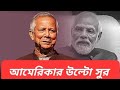 বিদ্যুত সরবরাহ অবিচ্ছিন্ন রাখতে ইউনূসের আর্তি || মুখ ফেরালেন মোদি ||