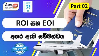 ROI සහ EOI අතර ඇති සම්බන්ධය