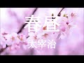 【朗読】春昼　太宰治