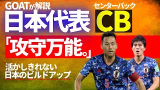 【サッカー日本代表】冨安と吉田の攻撃力を活かすビルドアップ術【GOAT切り抜き】