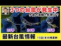 【台風情報】3つの台風が発生中 今後の進路と影響は？ (13日6時更新)