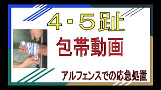 4・５趾包帯動画。アルフェンスでの応急処置。