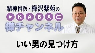 いい男の見つけ方【精神科医・樺沢紫苑】