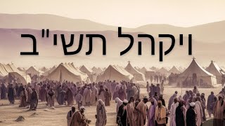 דאח הרבי פ' ויקהל תשיב: וביום השביעי יהיה לכם קדש רת ויקהל👑 ר' לויק הזוהק