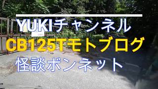 CB125Tモトブログ・大峰城番外編・怪談